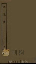 江花梦 下 1986 PDF电子版封面 古本戏曲丛刊编刊委员会辑