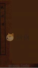 桃花扇  3   1986  PDF电子版封面    古本戏曲丛刊编刊委员会辑 