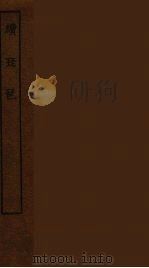 续琵琶  全（1986 PDF版）