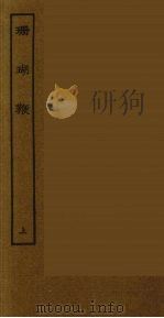 珊瑚鞭 上 1986 PDF电子版封面 古本戏曲丛刊编刊委员会辑