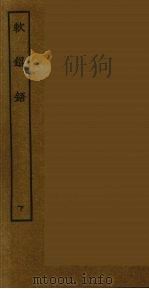 珊瑚鞭 下 1986 PDF电子版封面 古本戏曲丛刊编刊委员会辑