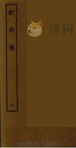 软邮筒 上 1986 PDF电子版封面 古本戏曲丛刊编刊委员会辑
