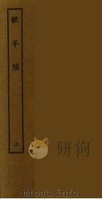 软羊脂 上 1986 PDF电子版封面 古本戏曲丛刊编刊委员会辑