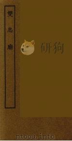 双忠庙  全（1986 PDF版）