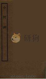 小河洲 全 1986 PDF电子版封面 古本戏曲丛刊编刊委员会辑