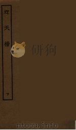 迎天榜 下 1986 PDF电子版封面 古本戏曲丛刊编刊委员会辑