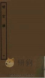 蟾宫操 下 1986 PDF电子版封面 古本戏曲丛刊编刊委员会辑