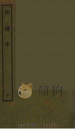 御炉香 下 1986 PDF电子版封面 古本戏曲丛刊编刊委员会辑