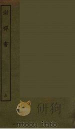 封禅书 上 1986 PDF电子版封面 古本戏曲丛刊编刊委员会辑
