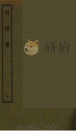 封禅书 下 1986 PDF电子版封面 古本戏曲丛刊编刊委员会辑