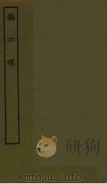 锡六环 全 1986 PDF电子版封面 古本戏曲丛刊编刊委员会辑
