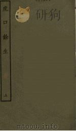 虎口余生 上 1986 PDF电子版封面 古本戏曲丛刊编刊委员会辑