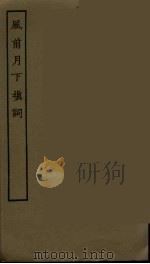 风前月下填词 1986 PDF电子版封面 古本戏曲丛刊编刊委员会辑