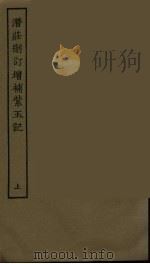 潜荘删订增补紫玉记 上 1986 PDF电子版封面 古本戏曲丛刊编刊委员会辑