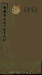 新制增补全琵琶重光记  全   1986  PDF电子版封面    古本戏曲丛刊编刊委员会辑 