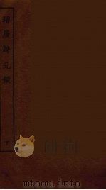 增广归元镜 下 1986 PDF电子版封面 古本戏曲丛刊编刊委员会辑