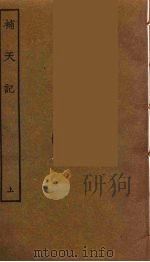补天记  上（1986 PDF版）