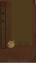 十醋记 下 1986 PDF电子版封面 古本戏曲丛刊编刊委员会辑