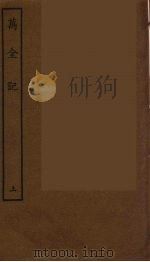 万全记 上 1986 PDF电子版封面 古本戏曲丛刊编刊委员会辑
