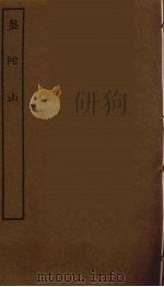 盘陀山（1986 PDF版）