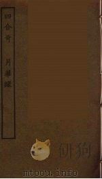 四合奇 月华缘 全 1986 PDF电子版封面 古本戏曲丛刊编刊委员会辑