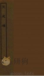 天成福 全 1986 PDF电子版封面 古本戏曲丛刊编刊委员会辑