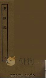 双锤记 上 1986 PDF电子版封面 古本戏曲丛刊编刊委员会辑