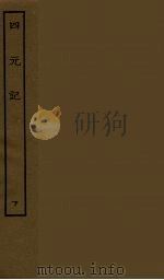 四元记 下 1986 PDF电子版封面 古本戏曲丛刊编刊委员会辑