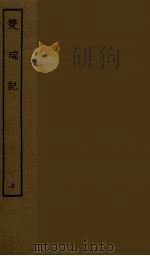 双瑞记  上（1986 PDF版）