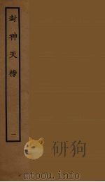 封神天榜 1 1986 PDF电子版封面 古本戏曲丛刊编刊委员会辑