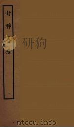 封神天榜 2 1986 PDF电子版封面 古本戏曲丛刊编刊委员会辑