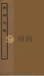 封神天榜 3 1986 PDF电子版封面 古本戏曲丛刊编刊委员会辑