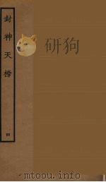 封神天榜 4 1986 PDF电子版封面 古本戏曲丛刊编刊委员会辑