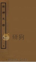 封神天榜  5（1986 PDF版）