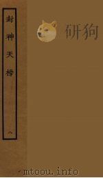 封神天榜 8 1986 PDF电子版封面 古本戏曲丛刊编刊委员会辑