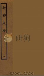 封神天榜  9（1986 PDF版）