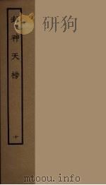 封神天榜  10（1986 PDF版）