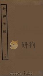 封神天榜  14   1986  PDF电子版封面    古本戏曲丛刊编刊委员会辑 