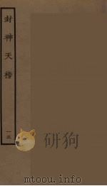 封神天榜 15 1986 PDF电子版封面 古本戏曲丛刊编刊委员会辑