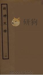 封神天榜 16 1986 PDF电子版封面 古本戏曲丛刊编刊委员会辑