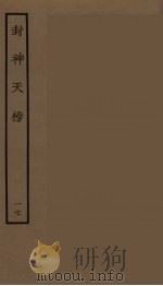 封神天榜 17 1986 PDF电子版封面 古本戏曲丛刊编刊委员会辑