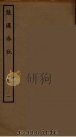 楚汉春秋  1（1986 PDF版）