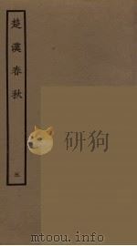 楚汉春秋  5（1986 PDF版）