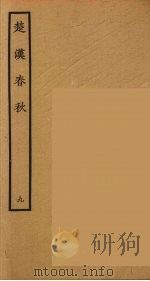 楚汉春秋  9（1986 PDF版）