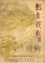 龙泉战歌 组歌 1973 PDF电子版封面 四川省简阳县文化馆编辑