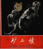矿工愤 1972 PDF电子版封面 8102577 淮南大通煤矿万人坑阶教馆供稿