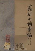苏剧曲调汇编 第16分册 1962 PDF电子版封面 苏州市戏曲研究室编