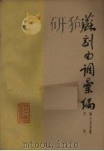 苏剧曲调汇编 第15分册 1962 PDF电子版封面 苏州市戏曲研究室编
