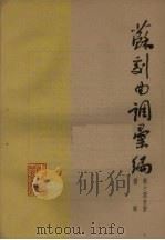 苏剧曲调汇编 第14分册 1962 PDF电子版封面 苏州市戏曲研究室编
