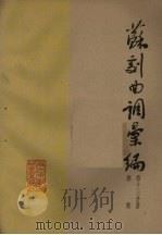 苏剧曲调汇编 第13分册 1962 PDF电子版封面 苏州市戏曲研究室编